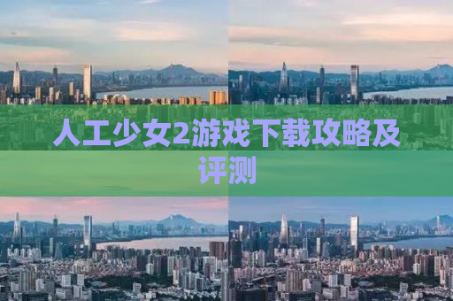 人工少女2游戏下载攻略及评测