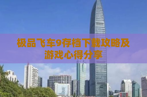 极品飞车9存档下载攻略及游戏心得分享