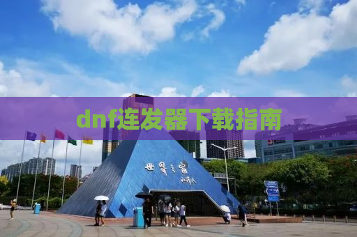 dnf连发器下载指南