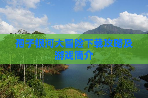 孢子银河大冒险下载攻略及游戏简介