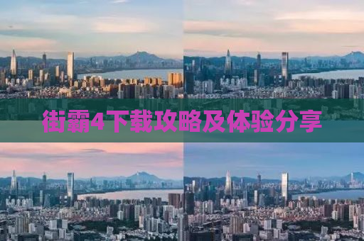 街霸4下载攻略及体验分享