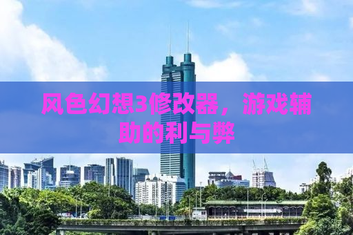 风色幻想3修改器，游戏辅助的利与弊