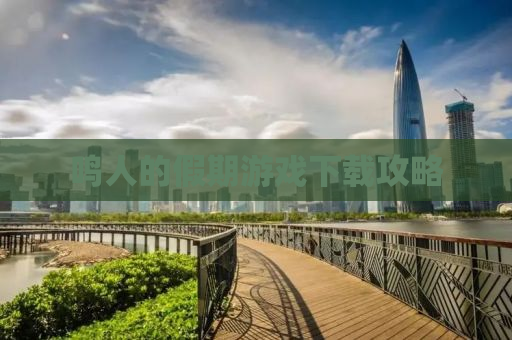 鸣人的假期游戏下载攻略