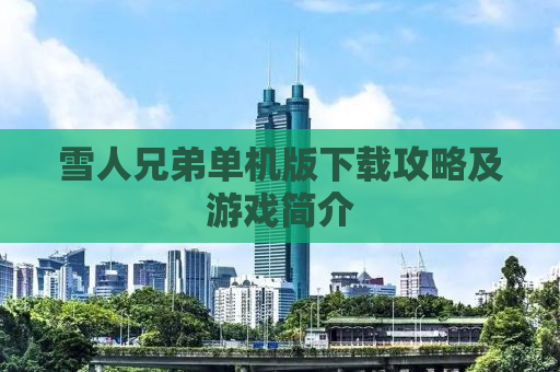 雪人兄弟单机版下载攻略及游戏简介