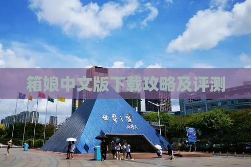 箱娘中文版下载攻略及评测