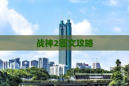战神2图文攻略