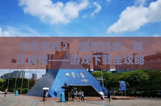 中华客栈2，重温经典，再现辉煌——游戏下载全攻略