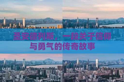 圣安德列斯，一段关于信仰与勇气的传奇故事