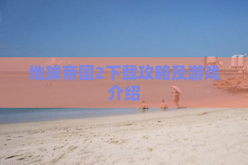 地球帝国2下载攻略及游戏介绍