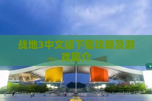战地3中文版下载攻略及游戏简介