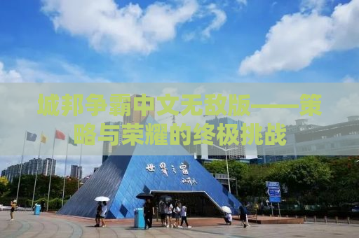 城邦争霸中文无敌版——策略与荣耀的终极挑战