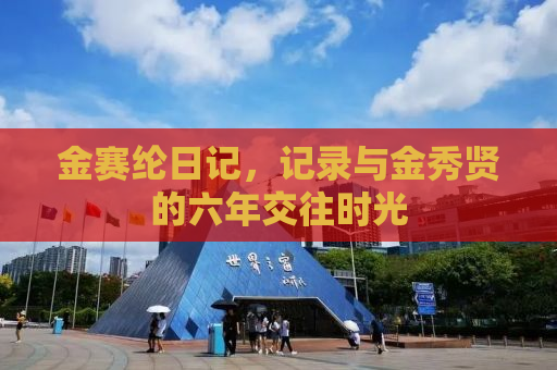 金赛纶日记，记录与金秀贤的六年交往时光