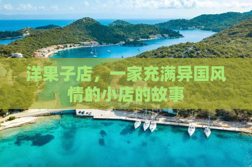 洋果子店，一家充满异国风情的小店的故事
