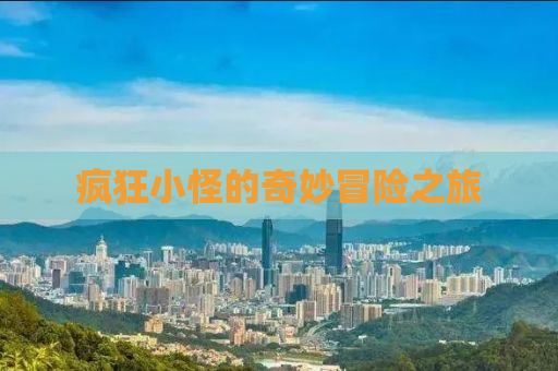 疯狂小怪的奇妙冒险之旅