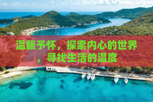 温馥予怀，探索内心的世界，寻找生活的温度