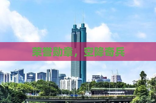 荣誉勋章，空降奇兵