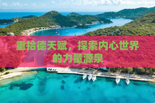 重拾德天赋，探索内心世界的力量源泉