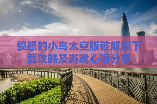愤怒的小鸟太空版破解版下载攻略及游戏心得分享