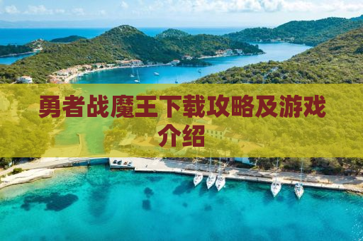 勇者战魔王下载攻略及游戏介绍