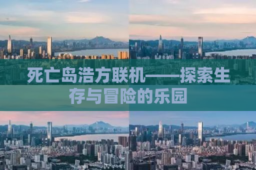 死亡岛浩方联机——探索生存与冒险的乐园
