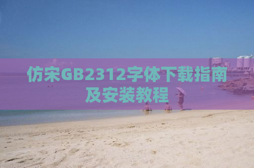 仿宋GB2312字体下载指南及安装教程