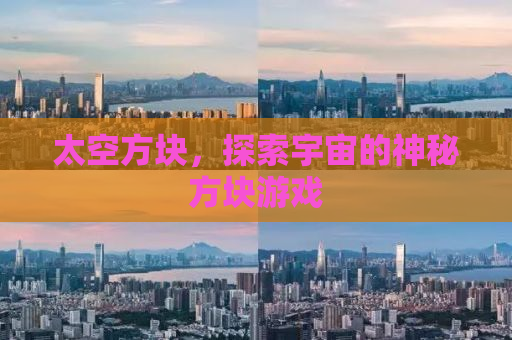 太空方块，探索宇宙的神秘方块游戏