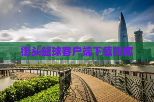 街头篮球客户端下载指南