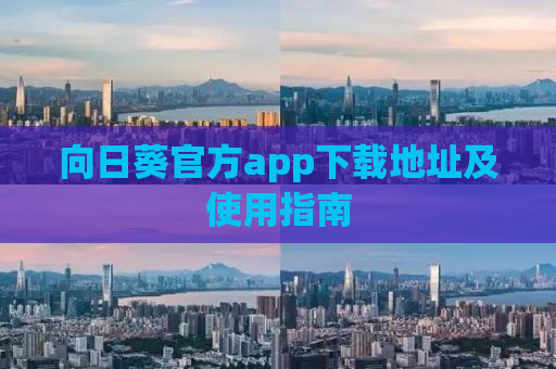 向日葵官方app下载地址及使用指南