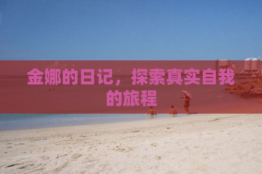 金娜的日记，探索真实自我的旅程