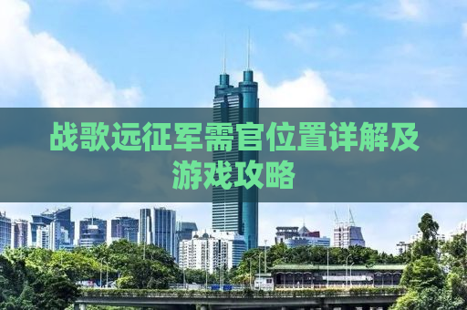 战歌远征军需官位置详解及游戏攻略