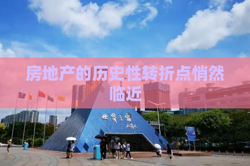 房地产的历史性转折点悄然临近