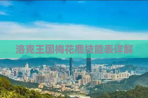洛克王国梅花鹿技能表详解