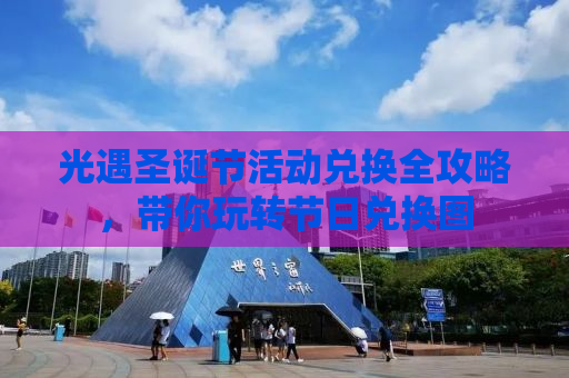 光遇圣诞节活动兑换全攻略，带你玩转节日兑换图