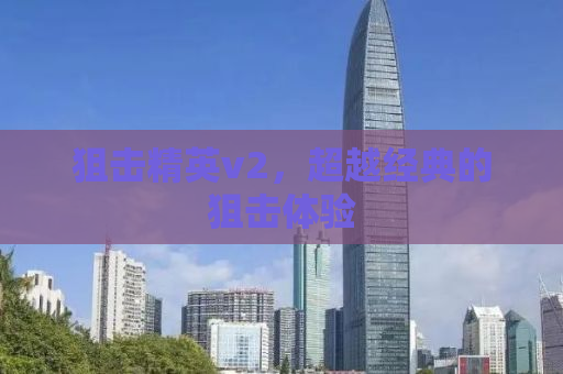狙击精英v2，超越经典的狙击体验