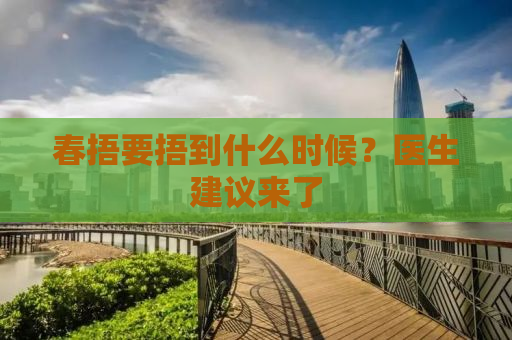 春捂要捂到什么时候？医生建议来了