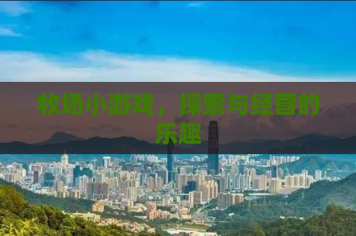 牧场小游戏，探索与经营的乐趣