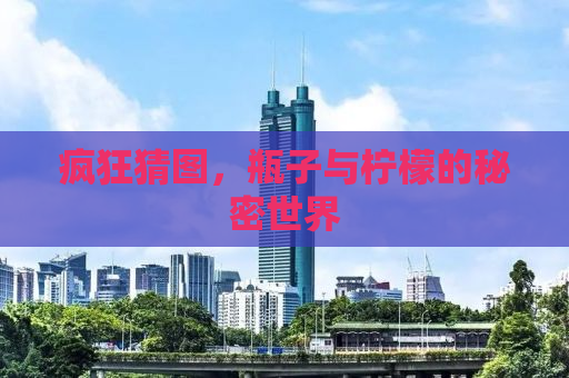 疯狂猜图，瓶子与柠檬的秘密世界