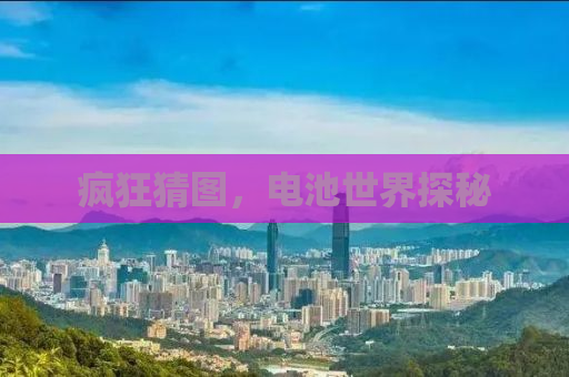疯狂猜图，电池世界探秘
