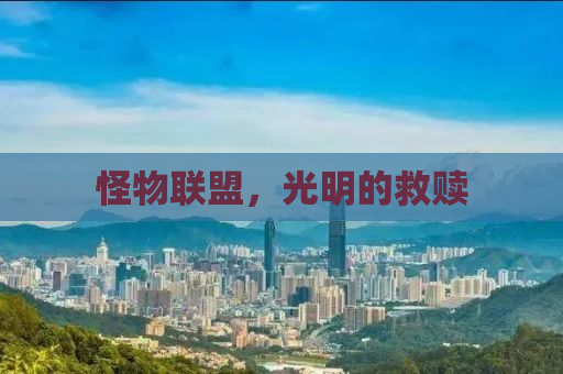 怪物联盟，光明的救赎