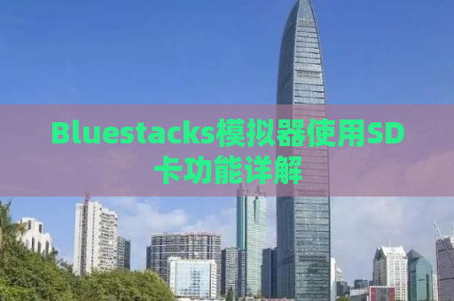 Bluestacks模拟器使用SD卡功能详解