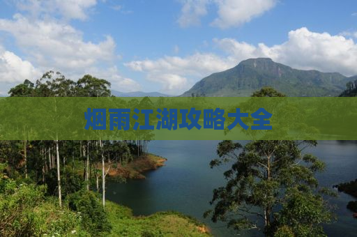 烟雨江湖攻略大全