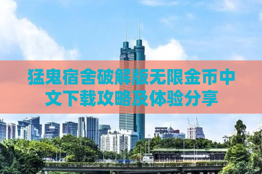猛鬼宿舍破解版无限金币中文下载攻略及体验分享