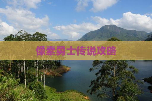 像素勇士传说攻略