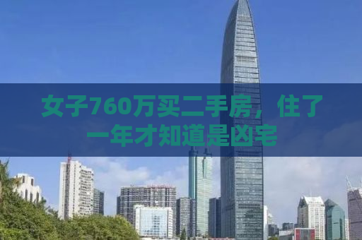 女子760万买二手房，住了一年才知道是凶宅