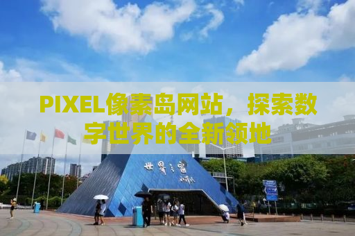 PIXEL像素岛网站，探索数字世界的全新领地