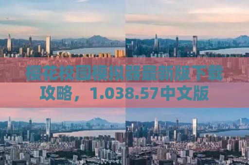 樱花校园模拟器最新版下载攻略，1.038.57中文版