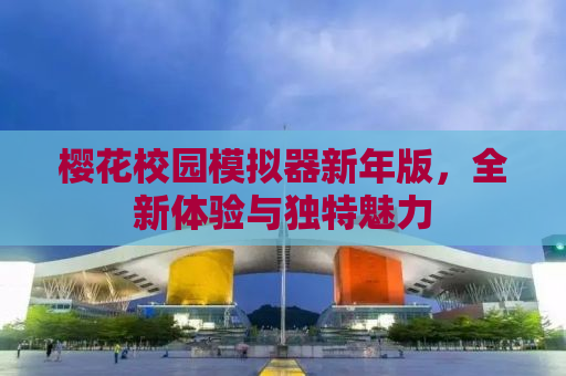 樱花校园模拟器新年版，全新体验与独特魅力