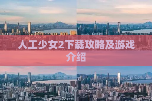 人工少女2下载攻略及游戏介绍