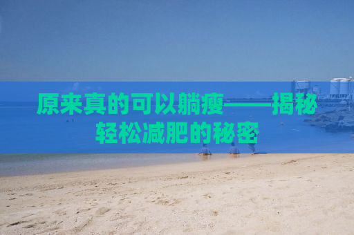 原来真的可以躺瘦——揭秘轻松减肥的秘密