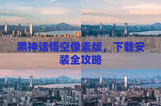 黑神话悟空像素版，下载安装全攻略